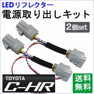 [トヨタ C-HR用] LEDリフレクター 電源取り出しキット / 2個セット / (HD1213) / CHR  / 送料無料 互換品