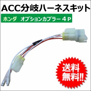 (ac413) ACC分岐ハーネスキット / ホンダ オプションカプラー4P / 4極 / バイク用 / (B001-410Ａ)  / 送料無料 互換品