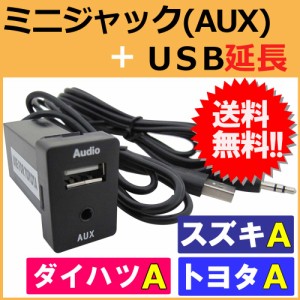 ミニジャック(AUX)+ USB延長 スペアホールキット[トヨタ/スズキ/ダイハツ Ａタイプ]（33x22.5mm） 充電 データ転送 / 送料無料 互換品