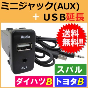 ミニジャック(AUX) + USB延長 スペアホールキット[トヨタB][ダイハツ][スバル]（40x22mm） / 充電 データ転送 /送料無料 互換品