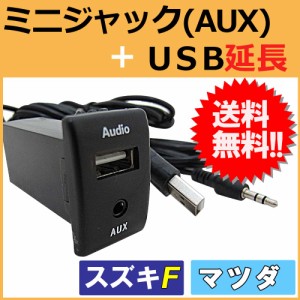 ミニジャック(AUX)」+「USB」延長 スペアホールキット[スズキ/マツダ用(Fタイプ)]（36x24mm）  充電 データ転送  / 送料無料 互換品