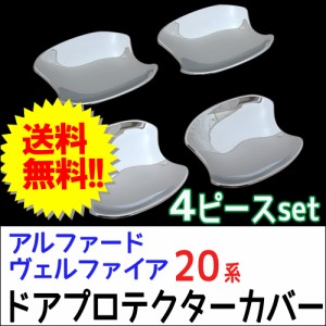 Ｂ級品[20系 アルファード ヴェルファイア用] ドアハンドルプロテクターカバー / 4pcsセット/ シルバーメッキ  / 送料無料 互換品