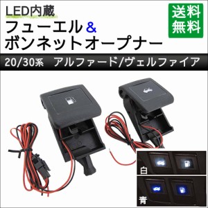 LED付き フューエル & ボンネットオープナー / 20系 30系前期 アルファード・ヴェルファイア用 互換品