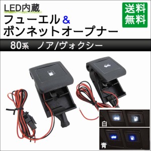 LED付き フューエル & ボンネットオープナー / 80系 ノア・ヴォクシー用 互換品