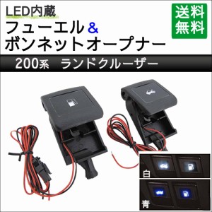 LED付き フューエル & ボンネットオープナー / 200系 ランドクルーザー用 互換品