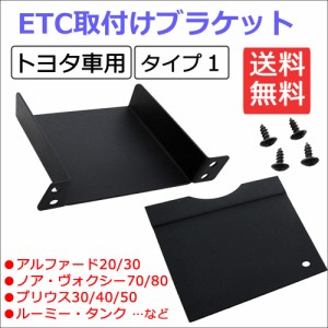 (トヨタ車汎用/タイプ1) ETC取付けブラケット / ETC取付基台 / プリウス・アルファード・ ハイエース等に  / 送料無料 互換品