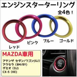 マツダ車用 / エンジンスターターリング  / 円 / アテンザ アクセラ デミオ CX-5に  / 送料無料 互換品