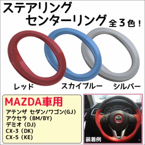 マツダ車用 / ステアリング センターリング(1)  / 楕円 / アテンザ アクセラ デミオ CX-3 CX-5に  / 送料無料 互換品