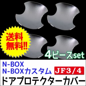 N-BOX (JF3/JF4)用 / ドアハンドルプロテクターカバー / 4pcsセット/ シルバーメッキ(つや消しタイプ） / ホンダ   / 送料無料 互換品