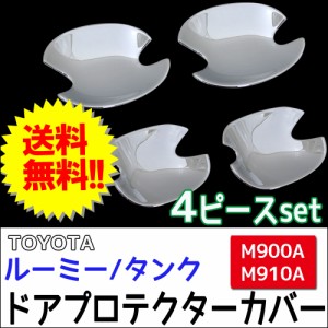 ルーミー・タンク用 (M900A/M910A) / ドアハンドルプロテクターカバー / 4pcsセット/ シルバーメッキ / トヨタ   / 送料無料 互換品