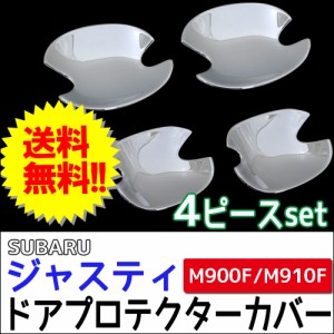 ジャスティ用 (M900F/M910F) / ドアハンドルプロテクターカバー / 4pcsセット/ シルバーメッキ / スバル  / 送料無料 互換品