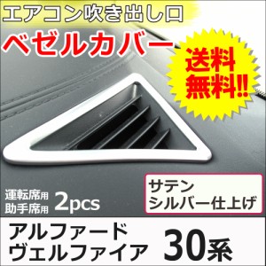 30系 アルファード ヴェルファイア / エアコン吹き出し口 ベゼルカバー / 2ピース / サテンシルバー  / 送料無料 互換品