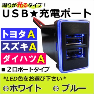 (車載用) 周りが光るタイプ USB充電ポート増設キット USB２ポート (トヨタ・スズキ・ダイハツ*Ａタイプ)  送料無料 互換品