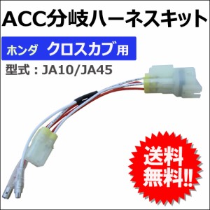 (ac453) ACC分岐ハーネスキット / ホンダ クロスカブ用 / JA10 JA45 / バイク / 送料無料 互換品