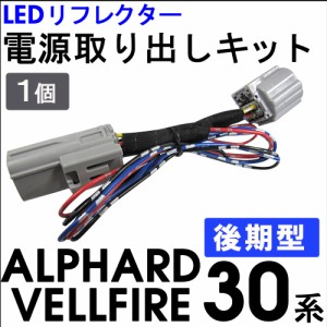 (後期型) 30系 アルファード ・ ヴェルファイア用 / LEDリフレクター 電源取り出しキット / 1個 / HD1234 / トヨタ / 送料無料 互換品