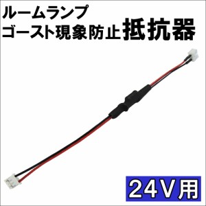  (24V用) / ルームランプ ゴースト現象防止 抵抗器 / 微電流カット / 1個 / 送料無料 互換品