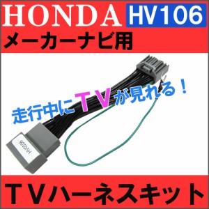 (ac459-01) (ホンダ用（HV0106)-フィット用 GK3/4/5/6) TVハーネスキット / *メーカーナビ用* / 走行中にTVが見られる / 送料無料 互換品