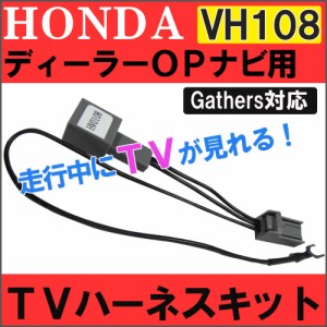 (ac460) (ホンダ用（HV0108)) TVハーネスキット / *ディーラーオプションナビ用* / 走行中にTVが見られる / 送料無料 互換品