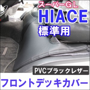 ハイエース 200系 (1〜6型) *スーパーGL標準車用* / フロントデッキカバー / 2パーツセット / ブラック / HIACE / 送料込 互換品