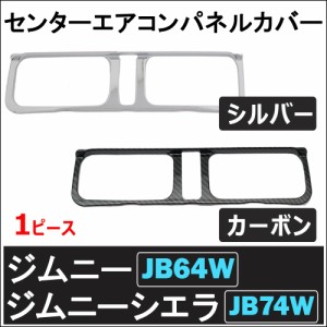 (ac469) センターエアコンパネルカバー 長方形 / 1枚 / ジムニー ジムニーシエラ (JB64W/JB74W)   / 送料無料 互換品