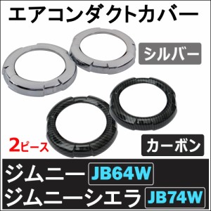 (ac470) エアコンダクトカバー 円形 / 2個 / ジムニー ジムニーシエラ (JB64W/JB74W)   / 送料無料 互換品