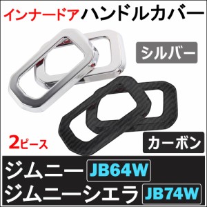 (ac472) インナードアハンドルカバー / 2ピース / ジムニー ジムニーシエラ (JB64W/JB74W)   / 送料無料 互換品