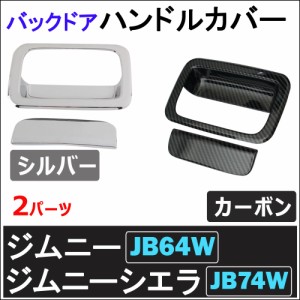 (ac473) バックドアハンドルカバー / 2パーツ / ジムニー ジムニーシエラ (JB64W/JB74W)   / 送料無料 互換品