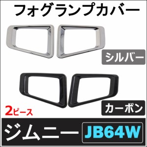 (ac474) フォグランプカバー / 2ピース / ジムニー (JB64W)   / 送料無料 互換品