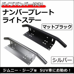 (ac476) 汎用 ナンバープレートライトステー / 1個 / パイプバンパー付き / ジムニーなど SUV車に  / 送料無料 互換品