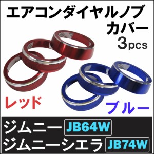 エアコン ダイヤル ノブ カバー (厚) / 3ピース / ジムニー ジムニーシエラ / JB64W JB74W / オートエアコン車用  / 送料無料 互換品