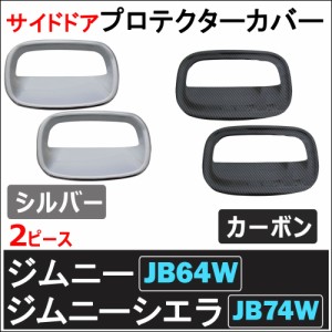 (ac483) サイドドアプロテクターカバー / 2枚 / ジムニー ジムニーシエラ (JB64W/JB74W) / 送料無料 互換品