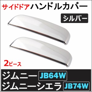 (ac484) サイドドアハンドルカバー シルバーメッキ色  2枚 / ジムニー ジムニーシエラ (JB64W/JB74W)  送料無料 互換品