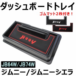 ジムニー ジムニーシエラ (JB64W/JB74W) / ダッシュボードトレイ / ブラック / ゴムマット2枚付き / スズキ / 送料無料 互換品