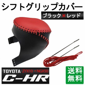 トヨタ C-HR用 CHR / シフトグリップカバー (ブラックｘレッド糸) / ぬい針付き / 送料無料 互換品