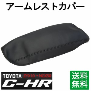 トヨタ C-HR用 CHR / アームレストカバー / ブラック / コンソールカバー / 送料無料 互換品