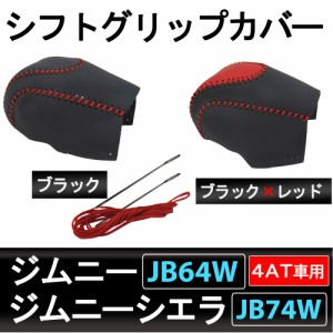 ジムニー・ジムニーシエラ / JB64W・JB74W / 4ATシフトグリップカバー / ぬい針付き / スズキ  / 送料無料 互換品