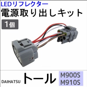 トール用 / M900S M910S / LEDリフレクター 電源取り出しキット / 1個 / ダイハツ  / 送料無料 互換品