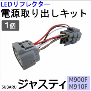 ジャスティ用 / M900F M910F / LEDリフレクター 電源取り出しキット / 1個 / スバル  / 送料無料 互換品