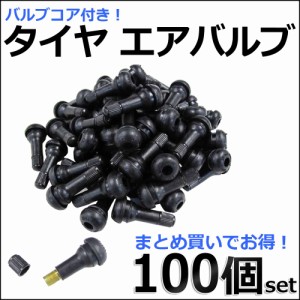 タイヤ エアバルブ (100個セット) バルブコア付き / エアーバルブ  / 送料無料 互換品