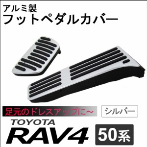 rav4 ペダルの通販｜au PAY マーケット