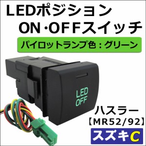 LEDポジション ON/OFFスイッチ / LED：グリーン / スズキ車Cタイプ/ ハスラー MR52S MR92S 互換品 / 22.5x22.5mm
