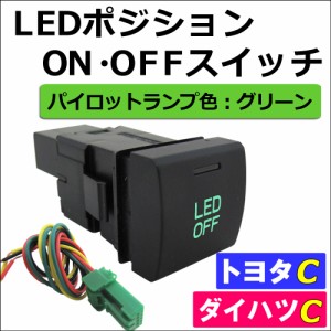 LEDポジション ON/OFFスイッチ / (LED：グリーン) / (トヨタ/ダイハツ) / (Cタイプ) / 22.5x22.5mm / RAV4など / 送料無料 互換品