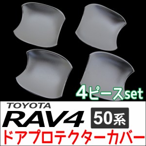 50系 RAV4用 / ドアハンドルプロテクターカバー / 4pcsセット/ シルバーメッキ(艶消しタイプ） / トヨタ  / 送料無料 互換品