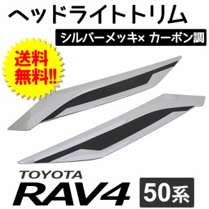 50系 RAV4用 / ヘッドライトトリム / 2pcs/ シルバーメッキ×カーボン調 / 送料無料 互換品