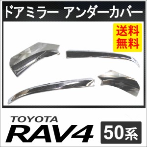 50系 RAV4用 / ドアミラーアンダーカバー / 4pcsセット/ (シルバーメッキ) / 送料無料 互換品