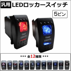 汎用 LEDロッカースイッチ / 5ピン / パイロットランプ付き / 送料無料 互換品