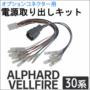 (ac521) 30系 アルファード ヴェルファイア用 / オプションコネクター用 電源取り出しキット / 送料無料 互換品