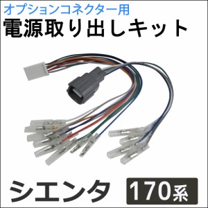 (ac521) 170系 シエンタ用 / オプションコネクター用 電源取り出しキット / 送料無料 互換品