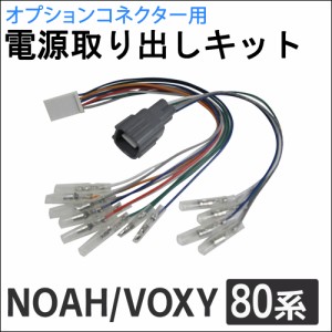 (ac521) 80系 ノア ヴォクシー用 / オプションコネクター用 電源取り出しキット / NOAH VOXY / 送料無料 互換品