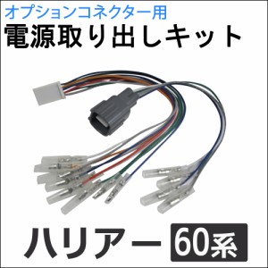 (ac521) 60系 ハリアー用 / オプションコネクター用 電源取り出しキット / HARRIER / 送料無料 互換品